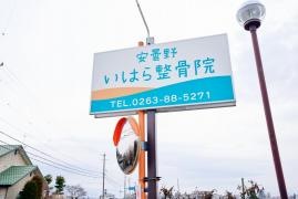いはら整骨院