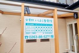いはら整骨院