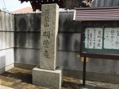明誓寺