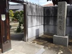 明誓寺