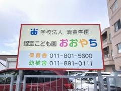 大谷地幼稚園