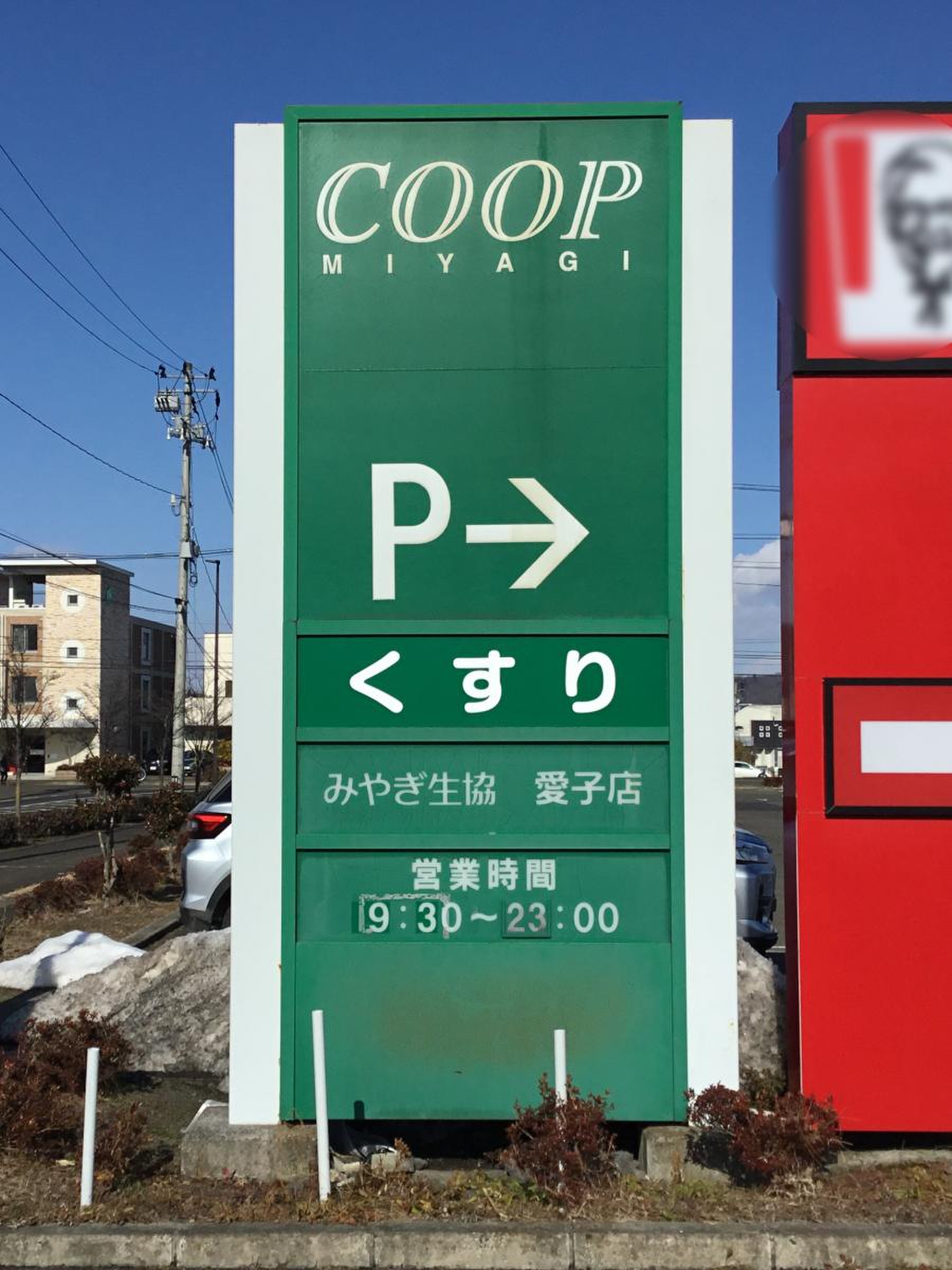 みやぎ 生協 愛子 店