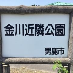 金川近隣公園