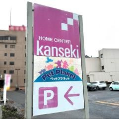 カンセキ白河店