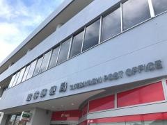 館林郵便局
