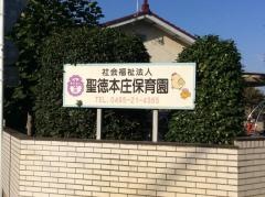 聖徳本庄保育園