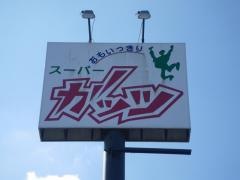 スーパーガッツ大原店