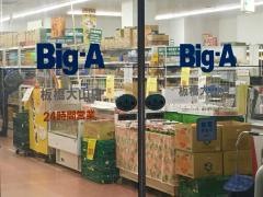 ビッグ・エー　板橋大山店