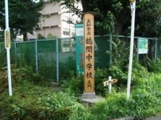 大和市立鶴間中学校