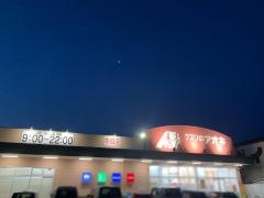 クスリのアオキ　中田店