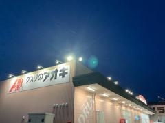 クスリのアオキ　中田店
