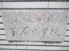 下石小学校