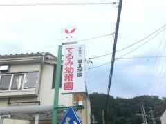 てるみ幼稚園