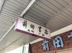 前田書店