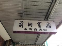 前田書店