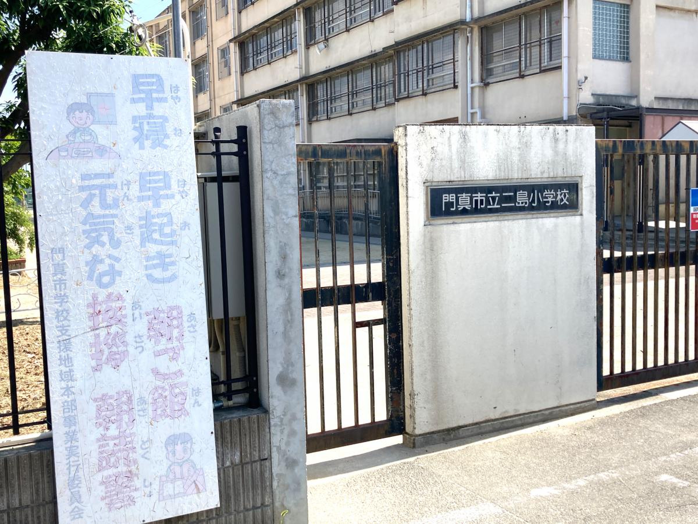 門真 市立 二 島 小学校