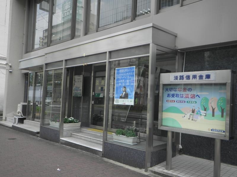 淡路信用金庫