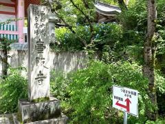 壷阪寺