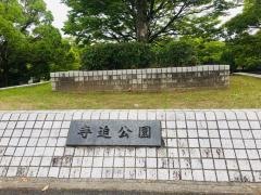 寺迫公園