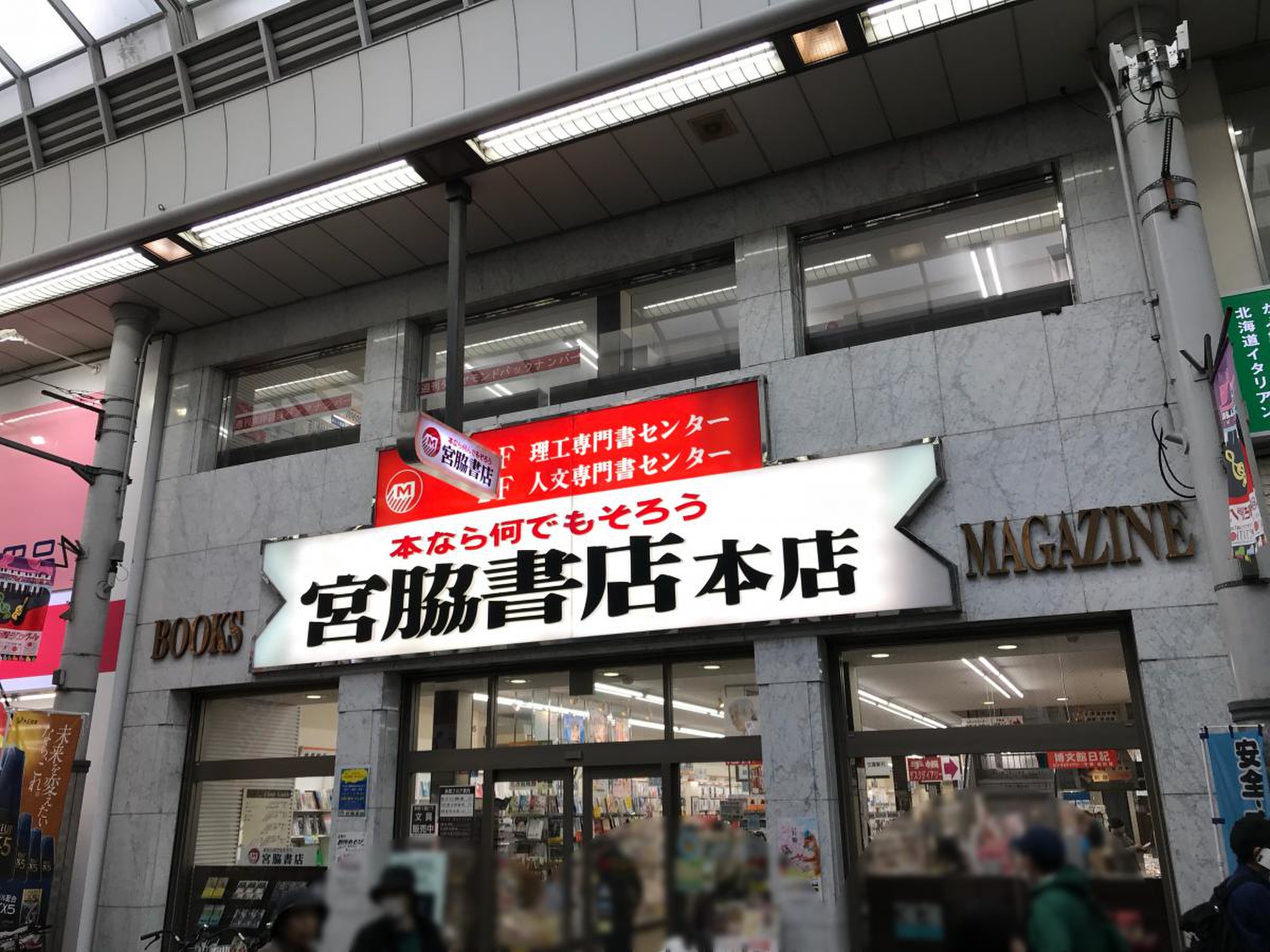 宮脇 宮脇書店 本店／ホームメイト