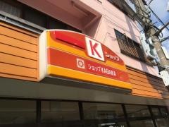 ヤマザキショップ　かがわ