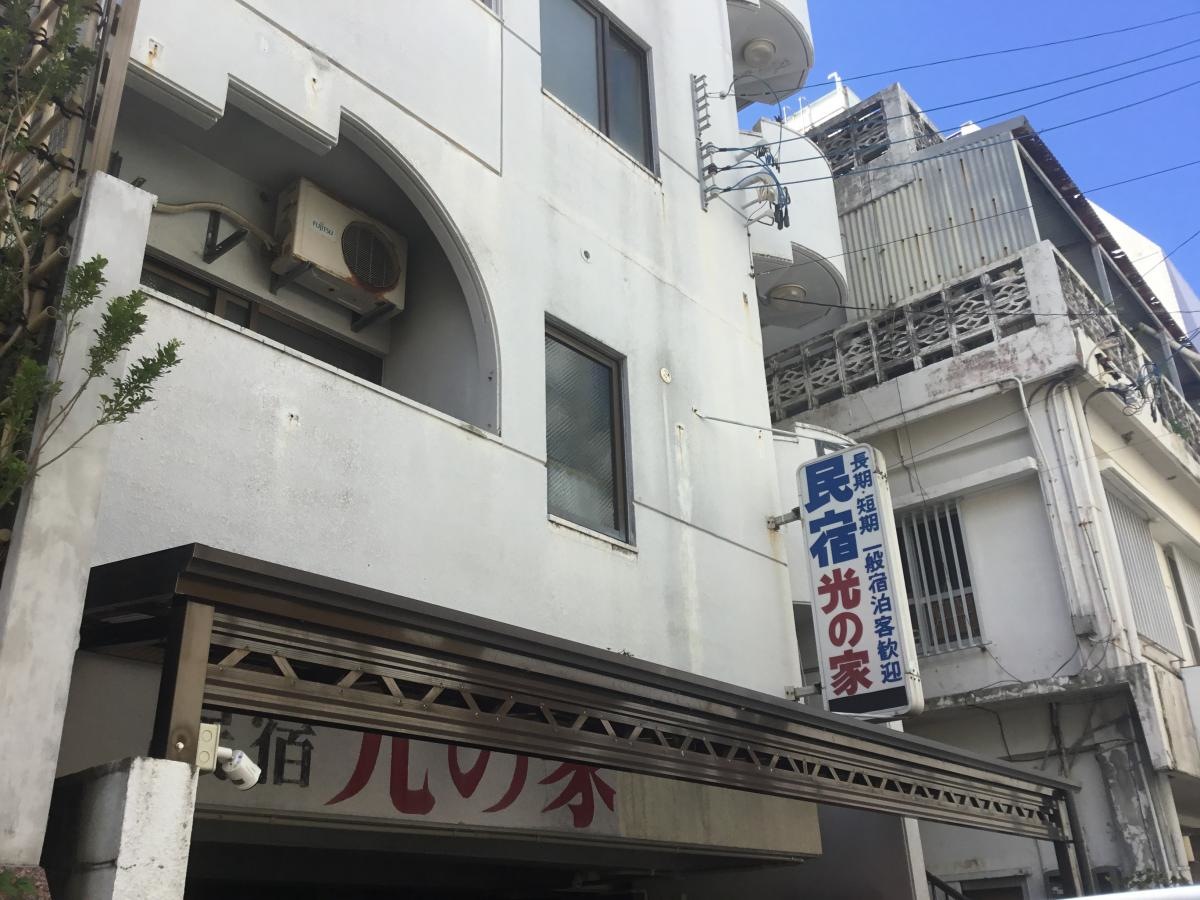 那覇市久米民宿光の家本館