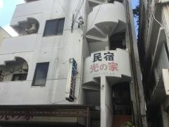 民宿光の家本館