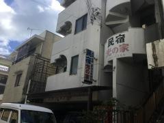 民宿光の家本館
