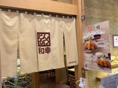 和幸　イオンモール広島府中店