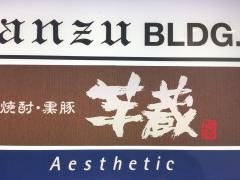芋蔵蒲田西口店
