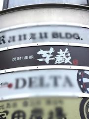 芋蔵蒲田西口店