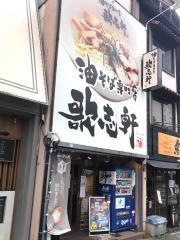歌志軒　やごと店