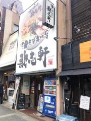 歌志軒　やごと店