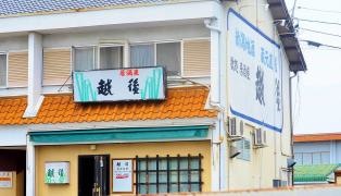 居酒屋越後