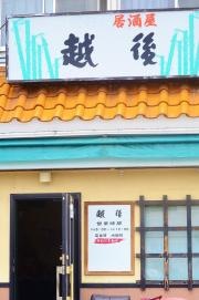 居酒屋越後