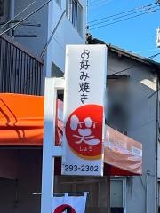 お好み焼き笑