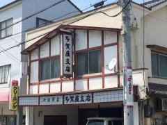 多賀屋食堂菊本支店