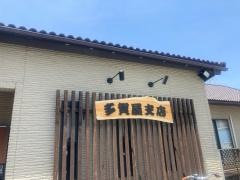 多賀屋食堂菊本支店
