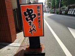 串もんや武蔵小山店