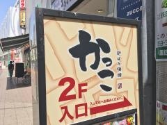 炉ばた情緒かっこ　近鉄四日市店