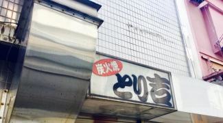 とり吉