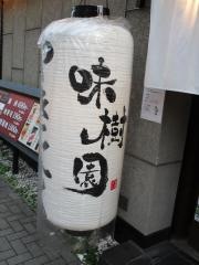 味樹園　栄店