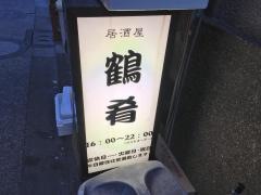 鶴肴