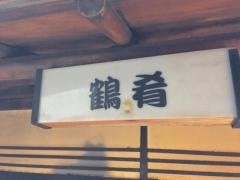 鶴肴