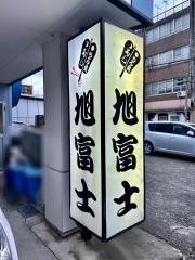 旭富士