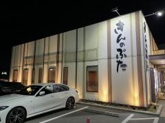 きんのぶた川西　久代店