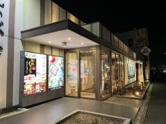 きんのぶた川西　久代店