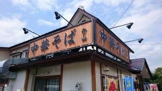 中華そば青山
