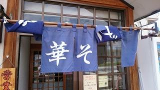 中華そば青山