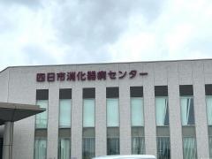 四日市消化器病センター